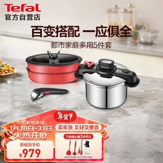 Tefal 特福 锅具套装可拆卸煎炒锅煎蛋锅双耳压力锅都市家庭多用5件套