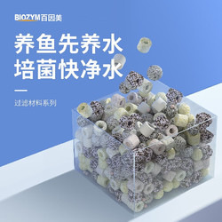 BIOZYM 百因美 鱼缸过滤材料滤材水族过滤器底滤培菌球细菌屋中空球养鱼用品材料 纳米细菌环（500g）