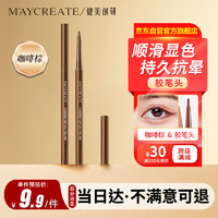 健美创研（M'AYCREATE）极细彩色眼线 胶笔 眼线液笔 持久不晕染防水防汗 咖啡棕0.1g 【眼线胶笔】咖啡棕