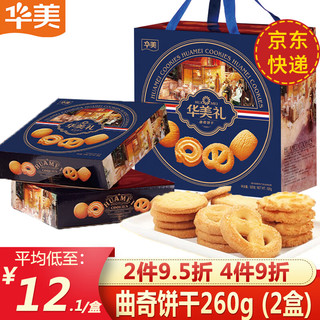 Huamei 华美 丹麦曲奇饼干 年货礼盒大礼包520g 休闲零食早餐小吃年货 原味 520g 曲奇饼干（2盒）