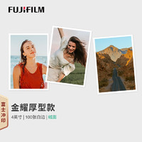 富士（FUJIFLIM）照片冲印 4英寸绒面100张 金耀厚型款 复古白边