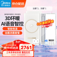 美的（Midea）风暖浴霸集成吊顶卫生间取暖器浴室环形智能双电机语音换气暖风机 风华浴霸Plus*2+B7Pro凉霸