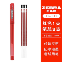 ZEBRA 斑马 JJ100 红色中性笔 单支+笔芯3支