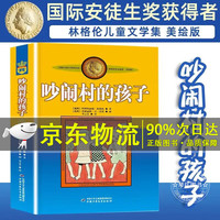 吵闹村的孩子 林格伦儿童文学作品选集系列 小一二三年级课外阅读书籍 6-8-10-12岁儿童文学故事书籍 