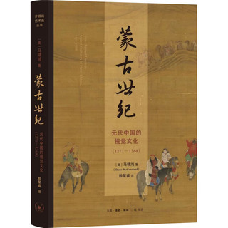 蒙古世纪 元代中国的视觉文化(1271-1368) 图书