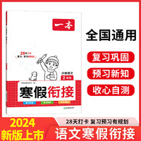 2024 一本小学语文寒假衔接2年级人教版RJ版 二年级寒假复习预习作业本同步练习题册天天练寒假一本通 正货 新华书店