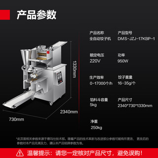 德玛仕（DEMASHI）饺子机商用仿手工大型食堂厨房包饺子皮机器全自动馄饨水饺机 DMS-JZJ-17KBP-1 全自动饺子机|每小时产17000个