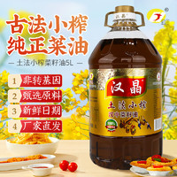 汉晶 土法小榨菜籽油 5L