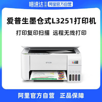 EPSON 爱普生 [阿里官方自营]爱普生L3251/L3253 墨仓式多功能一体打印机家用小型喷墨彩色手机电脑无线扫描复印一体学生用