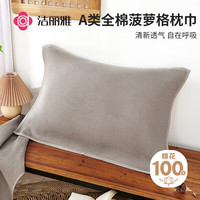 洁丽雅（Grace）A类新疆棉纯棉枕巾北欧风菠萝格枕巾一对装简约枕芯盖巾 灰色 全棉枕巾-菠萝格灰