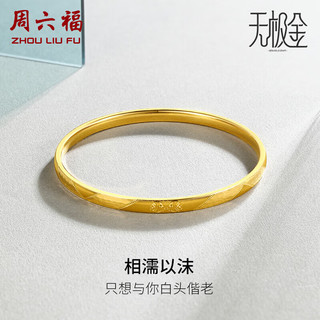 周六福5G工艺黄金手镯女相濡以沫足金手镯 计价A108529 约8.15g 57mm 