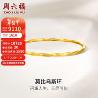 周六福 ZHOU LIU FU黄金手镯女莫比乌斯环足金999手镯 计价A1011719 约15.45g 58mm 新年