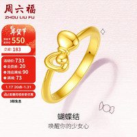 周六福5D硬金足金黄金戒指女款蝴蝶结定价AE016743 12号 约0.75g 