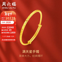 周六福 ZHOU LIU FU足金999黄金手镯女款满天星计价AA102805 约17.45g 新年