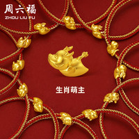 周六福 ZHOU LIU FU 5D硬金足金生肖萌主黄金转运珠女定价 祥瑞卯兔约0.3g A1712720