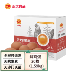 CP 正大食品 正大鸡蛋 优选鲜鸡蛋 中秋礼盒  30枚/1.59kg