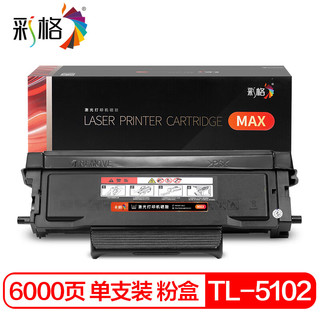 彩格MAX版 TL-5102H大容量粉盒适用奔图PantumBP5102DNBM5102ADN激光打印机粉盒5102H碳粉盒墨盒