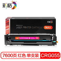 彩格CRG055红色硒鼓MAX版 适用佳能mf742cdw mf746cx lbp663cdw lbp663cdn lbp664cx  mf744cdw打印机墨盒
