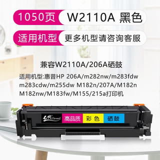 e代 W2110A硒鼓黑色 易加粉无芯片 适用hp206a惠普M283fdw墨盒M282nw碳粉m255dw m183fw/fdn 207a墨粉盒