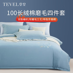 TEVEL 堂皇家纺 100支全棉磨毛四件套纯棉刺绣床上用品花好月圆磨毛四件套-蓝色 适用1.5米床搭配200*230cm被芯