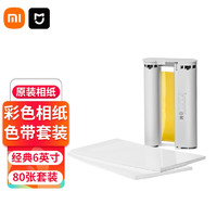 Xiaomi 小米 米家照片打印机1S彩色相纸套装 80张或40张 含色带 打印机ZPDYJ03HT专用相纸