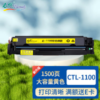 e代 CTL-1100硒鼓大容量黄色 适用奔图CP1100DW打印机硒鼓CM1100ADW/DW/ADN/DN CP1105/DW/DN/ADN CM1105DW