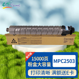 e代 MPC2503墨粉盒大容量黑色 适用理光MPC2503H墨盒C2003SP碳粉C2011SP C2503 MP2504复印机墨粉筒