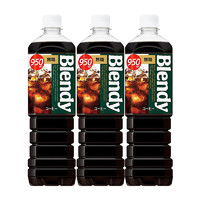 88VIP：AGF Blendy速溶即饮纯黑咖啡950ml*3瓶冰美式拿铁咖啡液液体萃取饮料