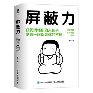 屏蔽力 钝感力社会学成长励志断舍离富书赠封面同款贴纸情绪钝感力富兰克林读书俱乐部