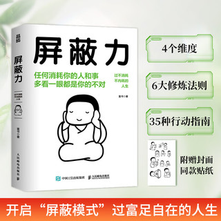 屏蔽力 钝感力社会学成长励志断舍离富书赠封面同款贴纸情绪钝感力富兰克林读书俱乐部