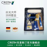 CRISTIN 克里斯汀 德国独资丝光大师滚筒刷套装礼盒乳胶漆油漆刷子涂料滚刷墙漆工具 丝光面漆礼盒 D8842