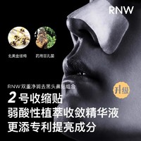 RNW 如薇 去黑头鼻贴粉刺导出液套装收缩毛孔深层清洁闭口温和控油