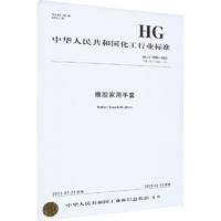 橡胶家用手套 HG/T 2888-2023 代替 HG/T 2888-2010 图书