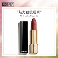 香奈儿（Chanel）魅力丝绒唇膏3.5g (51号) 口红  新年 魅力丝绒（(51号）