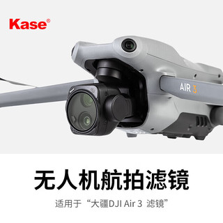 卡色（Kase）适用于 大疆 DJI Air 3 航拍无人机滤镜 高清专业旅拍无暗角 大疆 DJI Air 3  可调ND1.5-5 减光镜