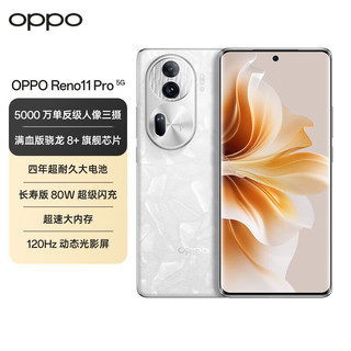 OPPO Reno11 Pro 12GB+512GB 月光宝石 5000万单反级人像三摄 骁龙 8+ 5G手机【联名礼盒套装】