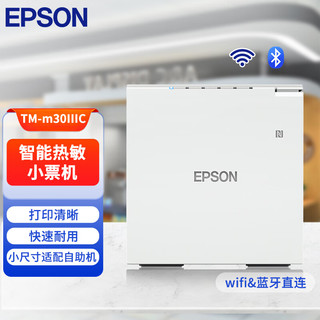 EPSON 爱普生 TM-m30IIIC 热敏打印机58/80mm小票打印机 白色（USB/网口/wifi无线/蓝牙 自动切刀）