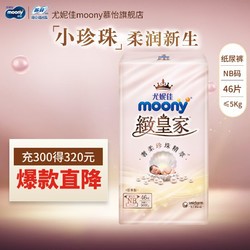 moony 尤妮佳MOONY  致皇家纸尿裤NB号46片*2