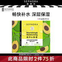 丝芙兰（SEPHORA）蚕丝面膜保湿系列盒装牛油果5PCS 牛油果5PCS