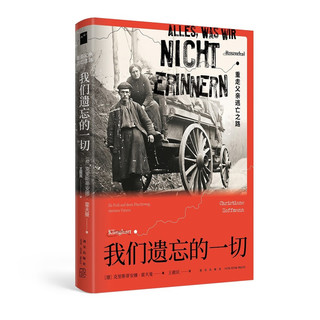 我们遗忘的一切：重走父亲逃亡之路（我们怎样看待历史，我们便怎么应对当下） 若水文库004