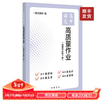 高中语文高质量作业（选择性必修下册）中华书局