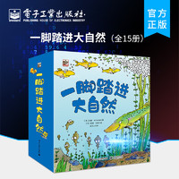  一脚踏进大自然 全15册 儿童大自然书籍 2-4岁幼儿经典科普启蒙绘本Usborne科普绘本培养孩子观察力叩开幼儿科学之门