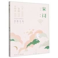 宋词 八千里路云和月 正货 新华书店