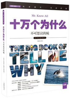 十万个为什么 不可思议的鲸   生动好读 充满想象与快乐的阅读之旅 送给孩子的 作家出版社