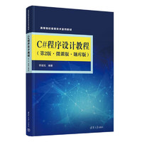 C#程序设计教程（第2版·微课版·题库版） 图书