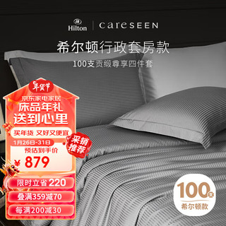 Careseen 康尔馨 希尔顿轻奢100支纯棉四件套全棉被套酒店床上用品 灰色 1.8米床 100S希尔顿酒店款-灰色