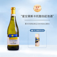 Moscato d' Asti 星空莫斯卡托 意大利DOCG梵高星空莫斯卡托阿斯蒂起泡甜白葡萄酒750ml