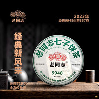 老同志普洱生茶 经典标杆231批9948饼茶357g