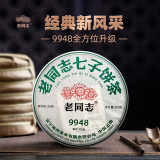 老同志普洱生茶 经典标杆231批9948饼茶357g