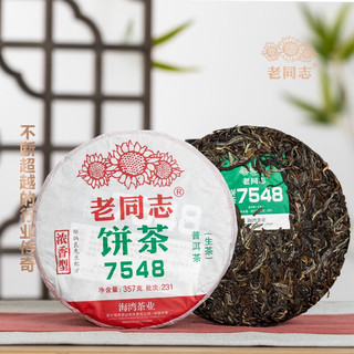 老同志 普洱茶生茶231批7548饼茶经典系列75配方